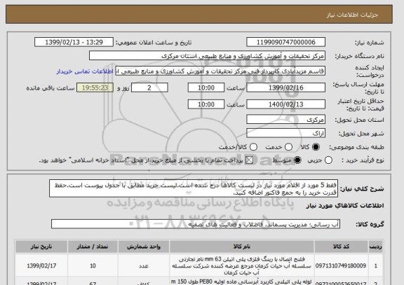 استعلام فقط 5 مورد از اقلام مورد نیاز در لیست کالاها درج شده است.لیست خرید مطابق با جدول پیوست است.حفظ قدرت خرید را به جمع فاکتور اضافه کنید.