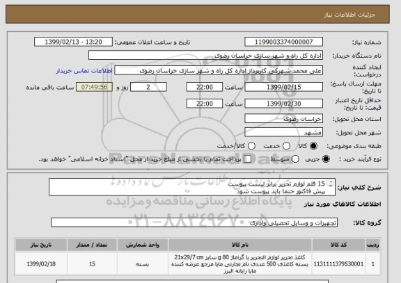 استعلام 15 قلم لوازم تحریر برابر لیست پیوست
پیش فاکتور حتما باید پیوست شود
از ایران کد مشابه استفاده شده