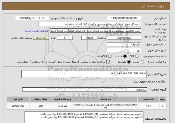 استعلام مرمت موزه خانه نیما (یوش) نور