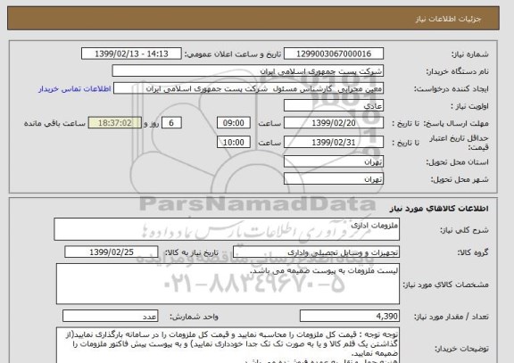 استعلام ملزومات اداری 