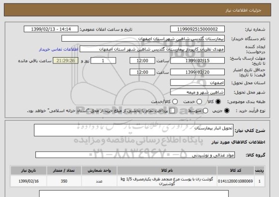 استعلام تحویل انبار بیمارستان