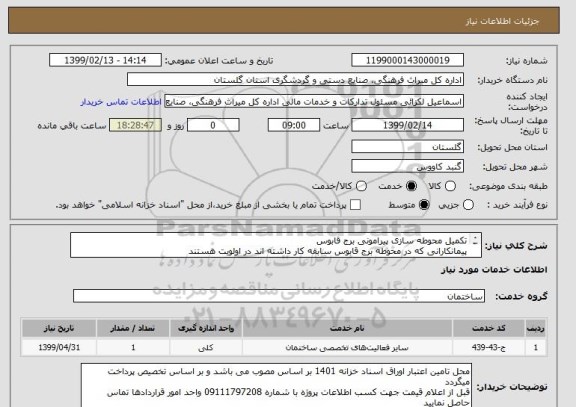 استعلام تکمیل محوطه سازی پیرامونی برج قابوس
پیمانکارانی که در محوطه برج قابوس سابقه کار داشته اند در اولویت هستند
