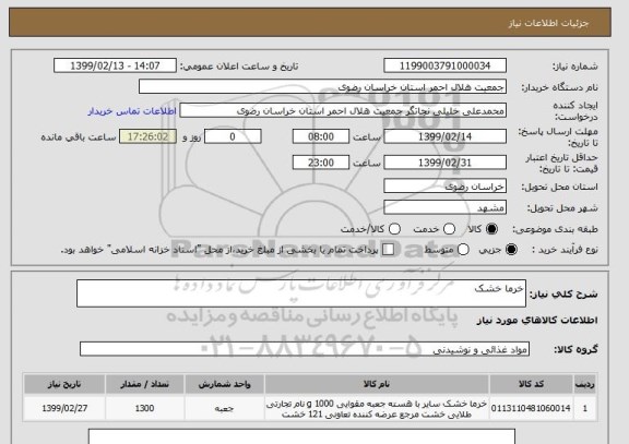 استعلام خرما خشک, سامانه ستاد