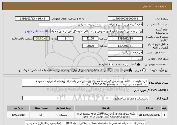استعلام خرید کلیه دستگاهها بر اساس فرم استعلام بهاء پیوستی می باشد تسویه حساب و پرداخت وجه دستگاههای خریداری شده  به مبلغ 173000000 ریال 