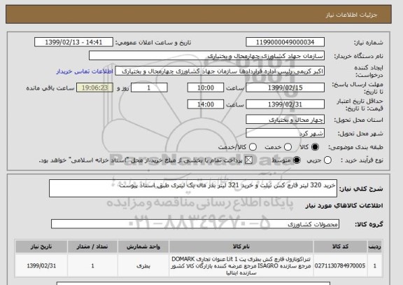 استعلام خرید 320 لیتر قارچ کش تیلت و خرید 321 لیتر بذر مال یک لیتری طبق اسناد پیوست 