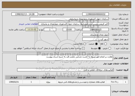استعلام نظارت بر انجام امور مربوط به کشت نشایی چقندر قند به شرح اسناد پیوست 