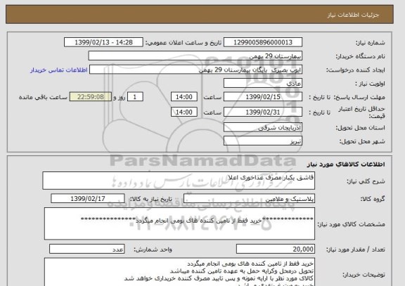 استعلام قاشق یکبار مصرف غذاخوری اعلا