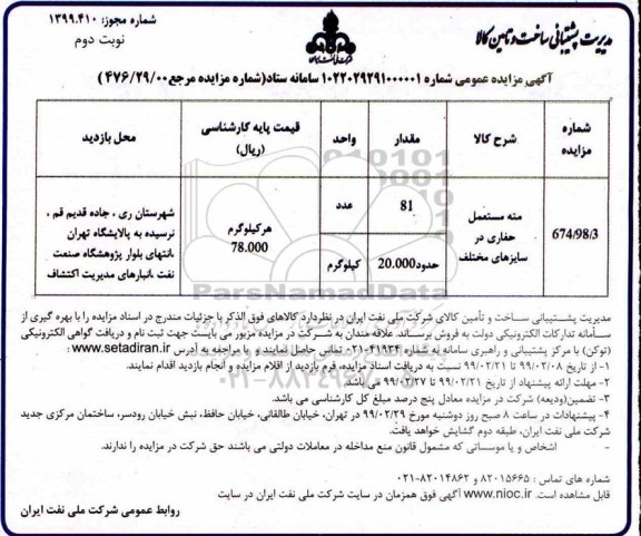 آگهی مزایده عمومی ، مزایده مته مستعمل حفاری در سایزهای مختلف