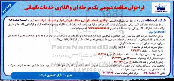 فراخوان مناقصه عمومی, مناقصه واگذاری خدمات نگهبانی و حفاظت فیزیکی اموال و تاسیسات   نوبت دوم 
