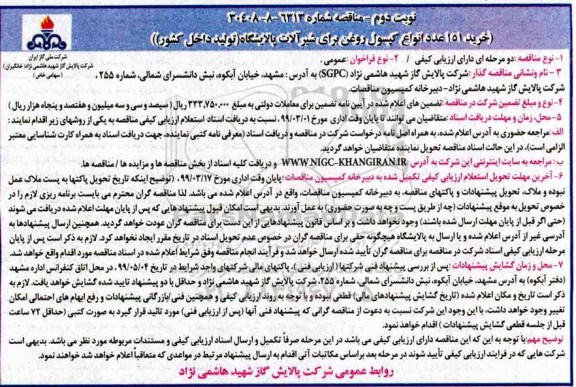 مناقصه،مناقصه خرید 151 عدد انواع کپسول روغن برای شیرآلات پالایشگاه نوبت دوم 