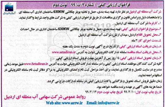 فراخوان ارزیابی کیفی, فراخوان تهیه، بسته بندی، حمل و تخلیه بویلر چگالشی 630kw  نوبت دوم 