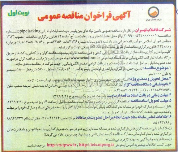 آگهی ﻿فراخوان مناقصه عمومی,مناقصه تامین لوله های بتن پلیمر