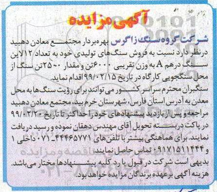 مزایده, مزایده فروش سنگ های تولیدی