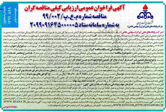 مناقصه، مناقصه انجام خدمات حجمی مهمانسرایی، فرهنگی و ورزشی- نوبت دوم 