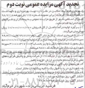 آگهی مزایده عمومی,مزایده عمومی جهت بهره برداری و نگهداشت جایگاه ...تجدید