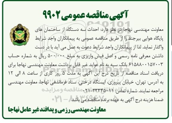 آگهی مناقصه عمومی , مناقصه احداث سه دستگاه از ساختمانهای پایگاه هوایی