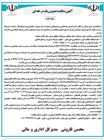 مناقصه عمومی یک مرحله ای , مناقصه امور خدماتی و پشتیبانی نوبت دوم 