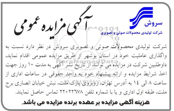 آگهی مزایده عمومی , مزایده واگذاری عاملیت