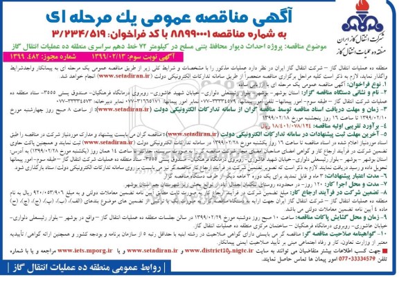 مناقصه عمومی, مناقصه پروژه احداث دیوار محافظ بتنی مسلح - نوبت سوم 