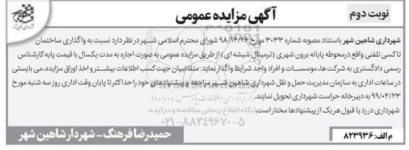 آگهی مزایده , مزایده واگذاری ساختمان تاکسی تلفنی- نوبت دوم