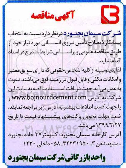  مناقصه, مناقصه تامین نیروی انسانی
