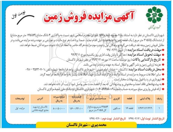 آگهی مزایده,مزایده فروش 4 دانگ مشاع از ششدانگ نوبت ا ول