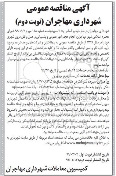 مناقصه , مناقصه انجام حجم امور عمومی و پشتیبانی و حمل و نقل درون شهری نوبت دوم 