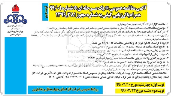 مناقصه عمومی ، مناقصه اجرای خط تغذیه جهت گازرسانی 