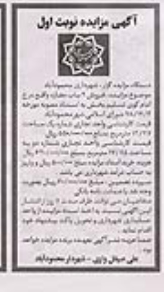 آگهی مزایده,مزایده فروش 2 باب مغازه نوبت اول