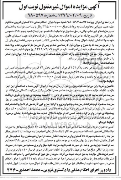 آگهی مزایده مزایده یک قطعه زمین مزروعی 4780 مترمربع نوبت اول