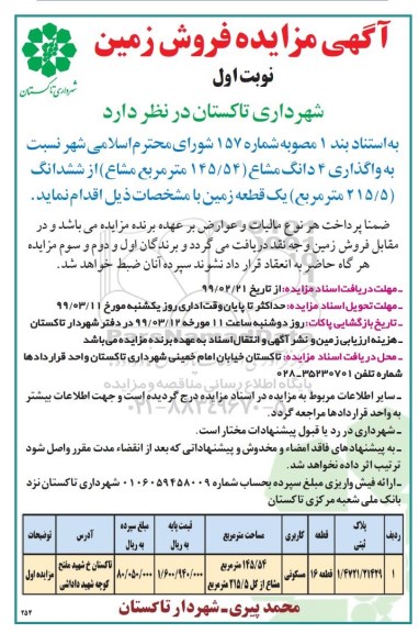 آگهی مزایده مزایده فروش زمین مسکونی قطعه 16 نوبت اول