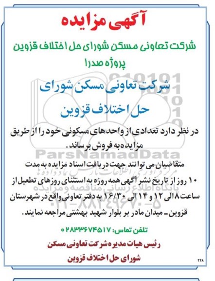 آگهی مزایده مزایده فروش تعدادی از واحدهای مسکونی 