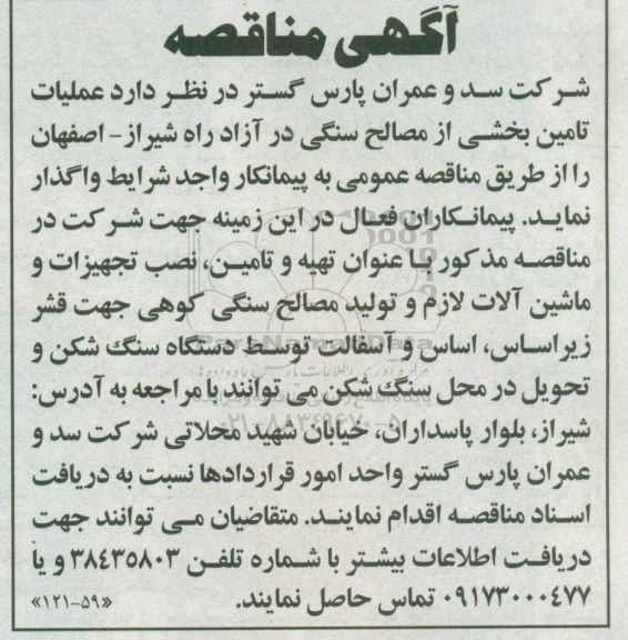 مناقصه، مناقصه عملیات تامین بخشی از مصالح سنگی