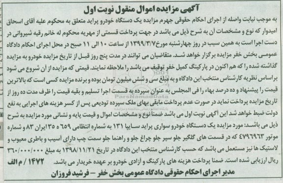 آگهی مزایده, مزایده یک دستگاه خودروی سواری پراید نوبت اول
