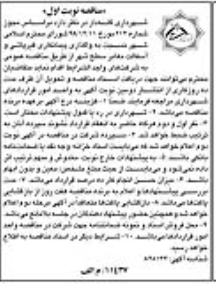 مناقصه واگذاری پیمانکاری قیرپاشی و آسفالت معابر سطح شهر