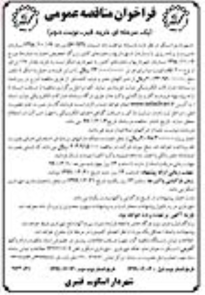 فراخوان مناقصه عمومی , مناقصه خرید قیر- نوبت دوم 
