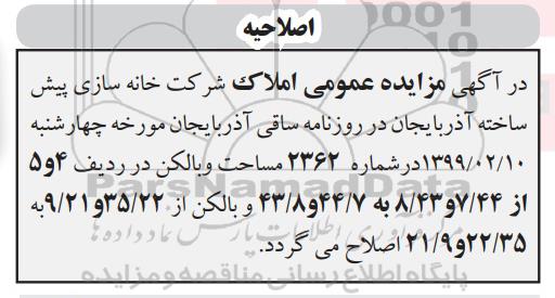 اصلاحیه مزایده فروش املاک