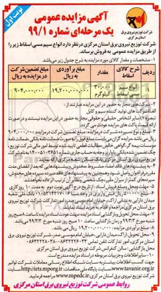 آگهی مزایده عمومی , مزایده انواع سیم مسی اسقاط
