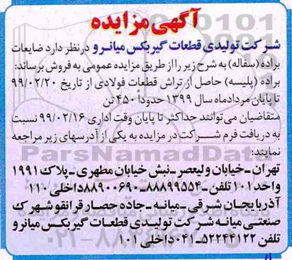 مزایده , مزایده ضایعات براده (پلیسه)