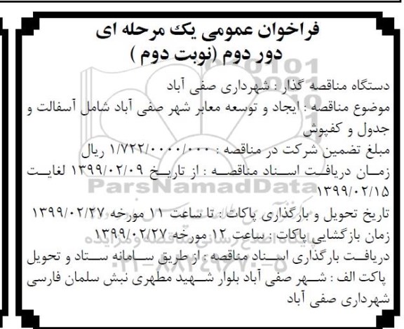 فراخوان ،فراخوان ایجاد و توسعه معابر شهر شامل آسفالت و جدول و کفپوش