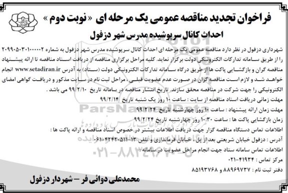 فراخوان تجدید مناقصه ، فراخوان مناقصه احداث کانال سرپوشیده ... تجدید نوبت دوم 