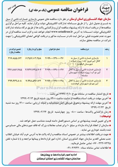 فراخوان مناقصه بازسازی خسارت ناشی از سیل به کانال آببر و...- نوبت دوم