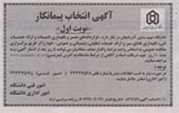 مناقصه ، مناقصه انتخاب پیمانکار تعمیر و نگهداری تاسیسات و ارائه خدمات فنی، نگهداری فضای سبز...
