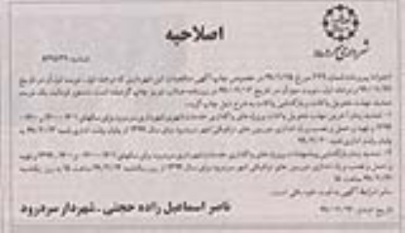 اصلاحیه، اصلاحیه مناقصات پروژه واگذار خدمات شهری و... 