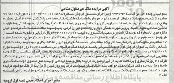 آگهی مزایده,مزایده فروش یکباب مغازه پلاک ثبتی 2033 اصلی