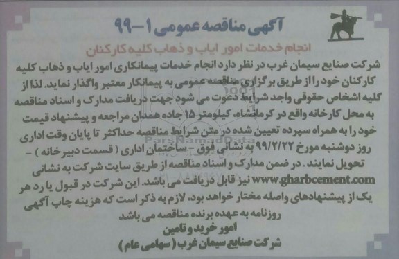 مناقصه انجام خدمات امور ایاب و ذهاب کلیه کارکنان