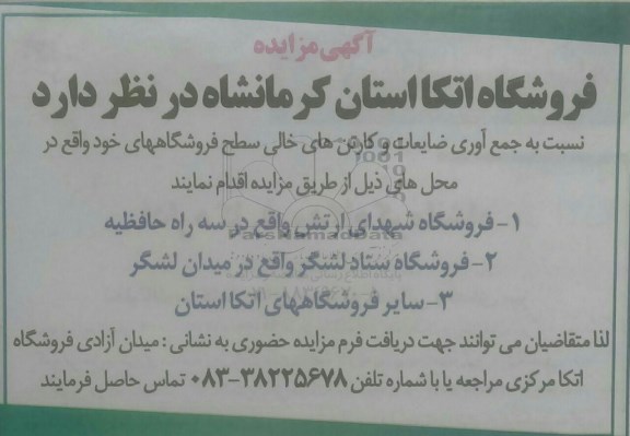 مزایده ، مزایده جمع آوری ضایعات و کارتن های خالی سطح فروشگاهها