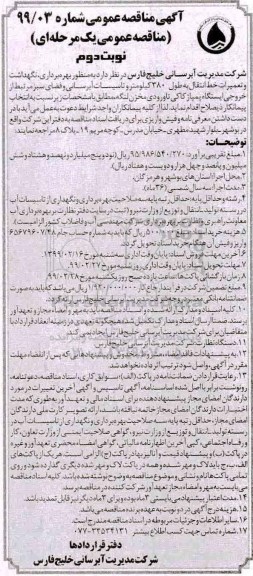آگهی مناقصه عمومی , مناقصه  بهره برداری، نگهداشت و تعمیرات خط انتقال - نوبت دوم 