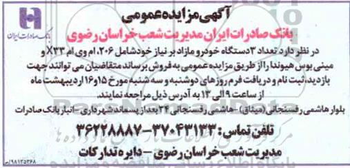مزایده تعداد 3 دستگاه خودرو مازاد بر نیاز خود شامل 206، ام وی ام x33 و مینی بوس هیوند