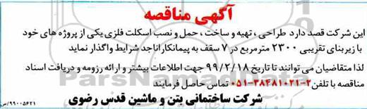 مناقصه , مناقصه طراحی تهیه و ساخت حمل و نصب اسکلت فلزی